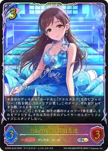 ECP02-SL04 SL 〔渚の花嫁〕新田美波
