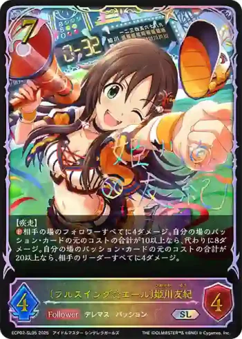 ECP02-SL05 SL 〔フルスイング☆エール〕姫川友紀