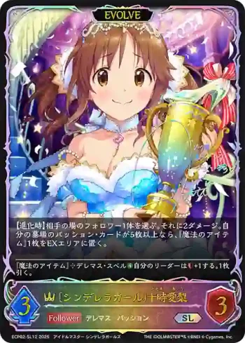 ECP02-SL12 SL 〔シンデレラガール〕十時愛梨