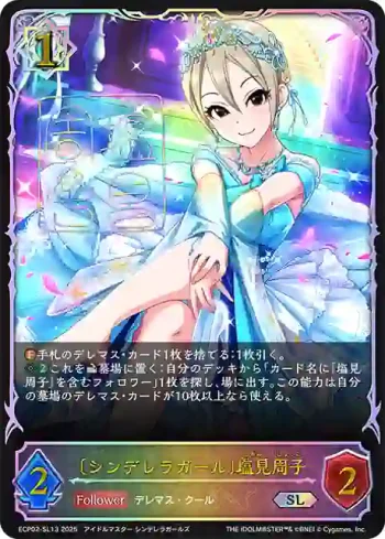 ECP02-SL13 SL 〔シンデレラガール〕塩見周子
