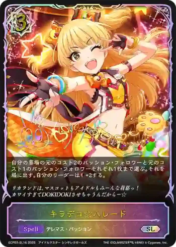 ECP02-SL16 SL キラデコ☆パレード
