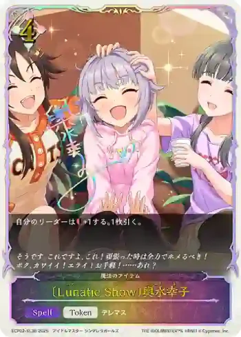 ECP02-SL36 - 〔Lunatic Show〕輿水幸子