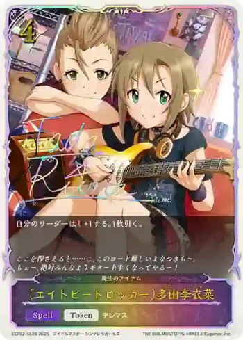 ECP02-SL38 - 〔エイトビートロッカー〕多田李衣菜
