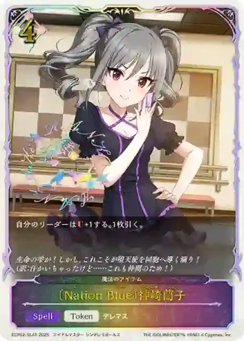 ECP02-SL40 - 〔Nation Blue〕神崎蘭子