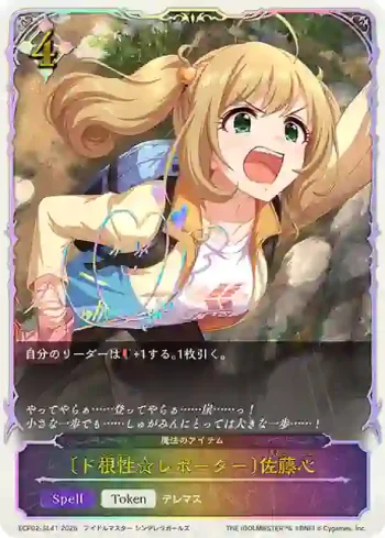 ECP02-SL41 - 〔ド根性☆レポーター〕佐藤心