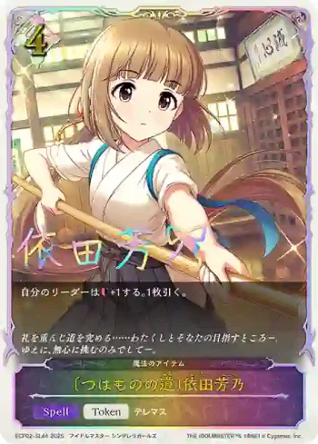 ECP02-SL44 - 〔つはものの道〕依田芳乃