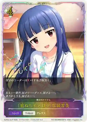 ECP02-SL47 - 〔重ねた手と日々〕佐城雪美