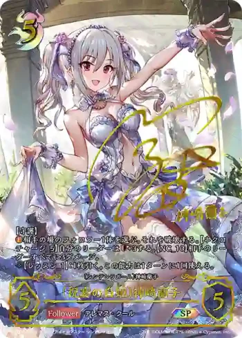 ECP02-SP09 SP 〔祝宴の白姫〕神崎蘭子