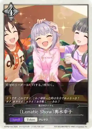 ECP02-T03 - 〔Lunatic Show〕輿水幸子