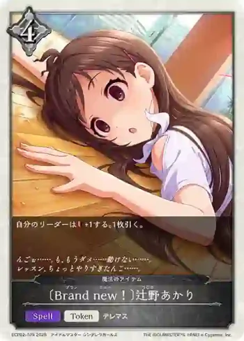 ECP02-T09 - 〔Brand new！〕辻野あかり