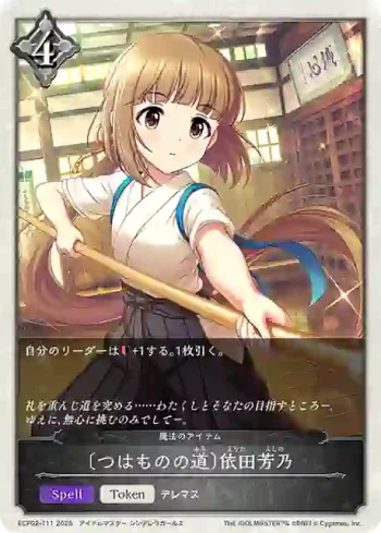 ECP02-T11 - 〔つはものの道〕依田芳乃
