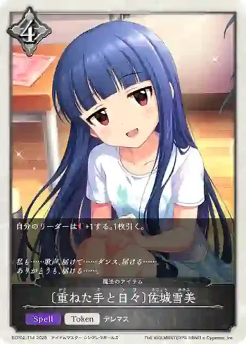 ECP02-T14 - 〔重ねた手と日々〕佐城雪美