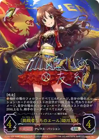 ECP02-U02 UR 〔挑戦者たちのエール〕姫川友紀