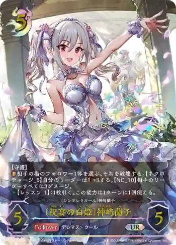 ECP02-U09 UR 〔祝宴の白姫〕神崎蘭子