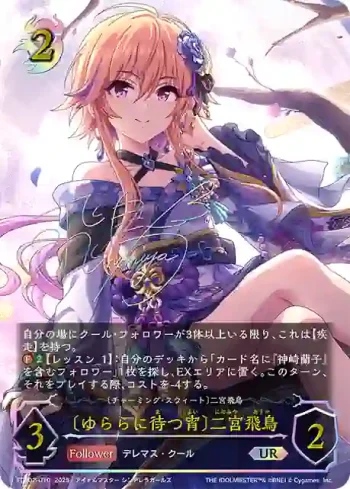 ECP02-U10 UR 〔ゆららに待つ宵〕二宮飛鳥