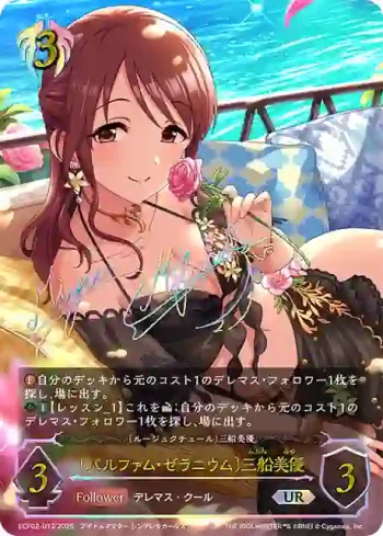 ECP02-U12 UR 〔パルファム・ゼラニウム〕三船美優