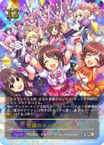 ECP02-U13 UR 笑顔のカーテンコール