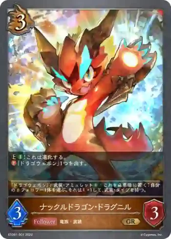ETD01-001 GR ナックルドラゴン・ドラグニル