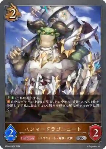 ETD01-003 SR ハンマードラゴニュート