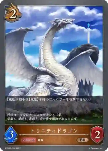 ETD01-010 BR トリニティドラゴン