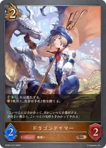 ETD01-013 BR ドラゴンテイマー