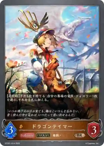 ETD01-014 BR ドラゴンテイマー
