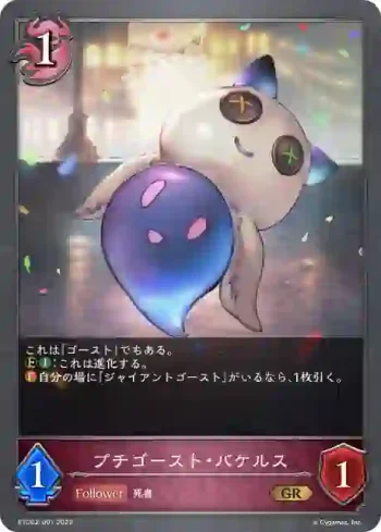 ETD02-001 GR プチゴースト・バケルス
