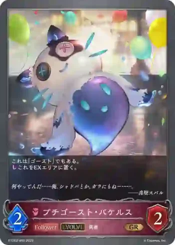 ETD02-002 GR プチゴースト・バケルス