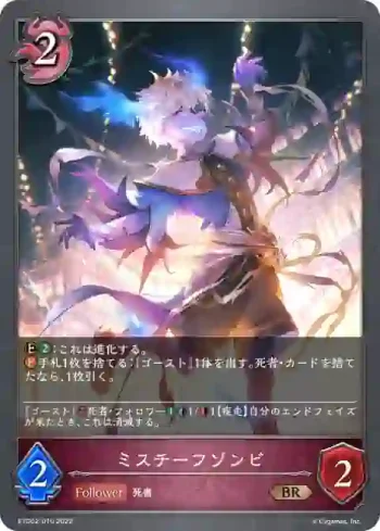 ETD02-010 BR ミスチーフゾンビ