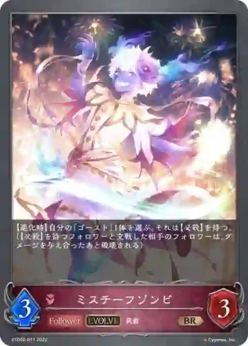 ETD02-011 BR ミスチーフゾンビ