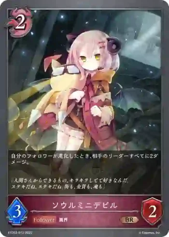 ETD02-012 BR ソウルミニデビル