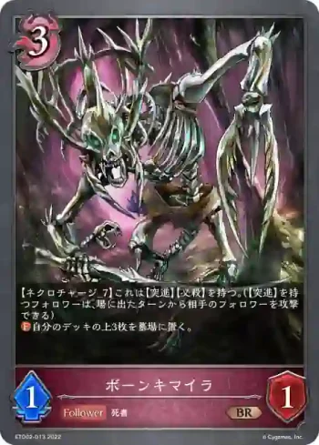 ETD02-013 BR ボーンキマイラ