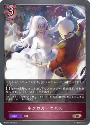 ETD02-015 BR ネクロカーニバル
