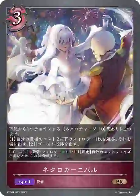 etd02-015 ETD02-015 BR ネクロカーニバル