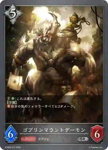ETD02-017 SR ゴブリンマウントデーモン