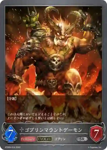 ETD02-018 SR ゴブリンマウントデーモン