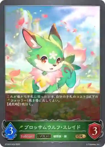 ETD03-002 GR ブロッサムウルフ・スレイド