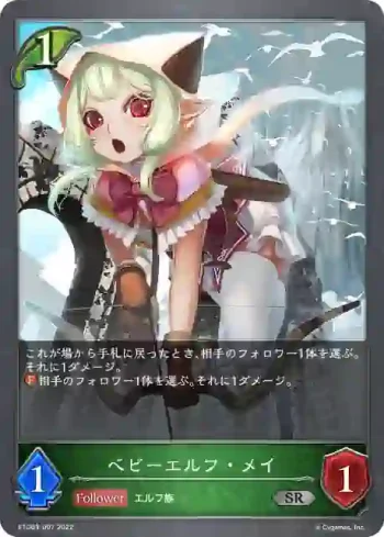ETD03-007 SR ベビーエルフ・メイ