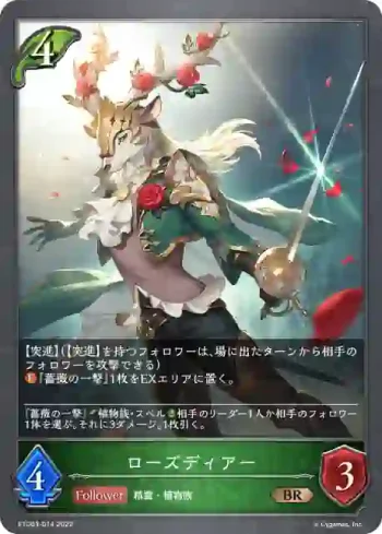 ETD03-014 BR ローズディアー