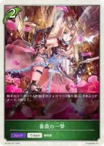 ETD03-T02 - 薔薇の一撃