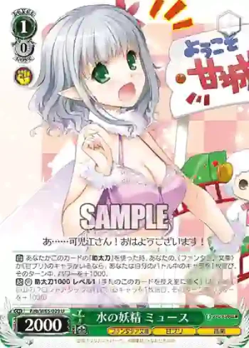 Fab/W65-029 U 水の妖精 ミュース