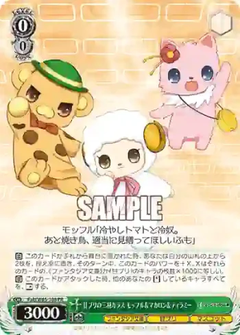 Fab/W65-108 PR 甘ブリの三羽カラス モッフル＆マカロン＆ティラミー