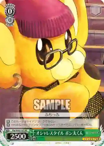 Ffp/W65-107 PR オシャレスタイル ボン太くん