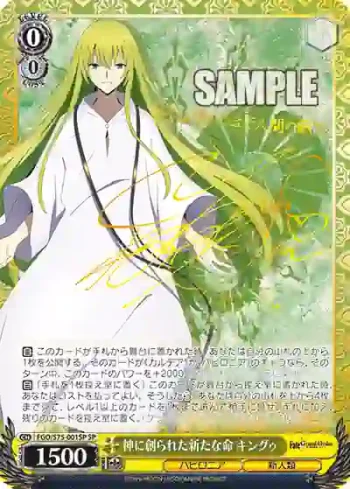 (簽名)FGO/S75-001SP SP 神に創られた新たな命 キングゥ