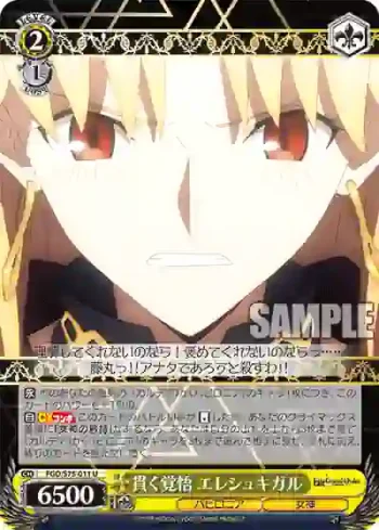 FGO/S75-011 U 貫く覚悟 エレシュキガル