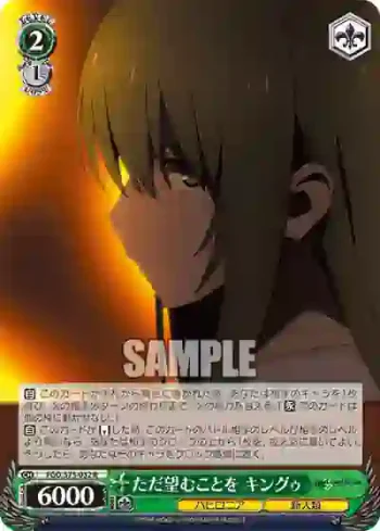 FGO/S75-032 R ただ望むことを キングゥ