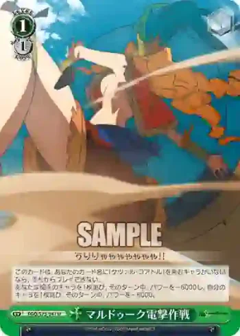 FGO/S75-047 U マルドゥーク電撃作戦