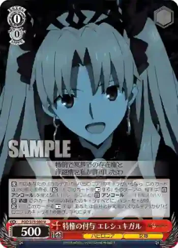 FGO/S75-060 U 特権の付与 エレシュキガル