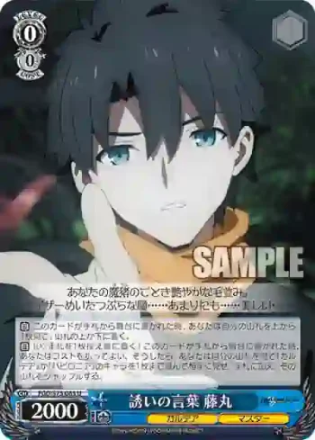 FGO/S75-085 U 誘いの言葉 藤丸