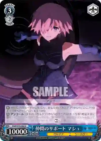FGO/S75-088 U 仲間のサポート マシュ
